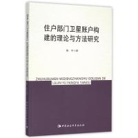 正版新书]住户部门卫星账户构建的理论与方法研究韩中9787516168