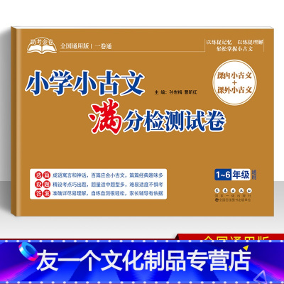 [友一个正版]小学语文小古文阅读训练专项测试卷子 满分检测试卷 课内课外成语寓言故事 小学生一二三四五六年级全国通用