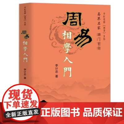 周易相学入门 李计忠解《周易》系列介绍面相入门周易基础知识研究书籍
