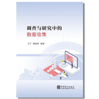 醉染图书调查与研究中的数据收集9787503794964