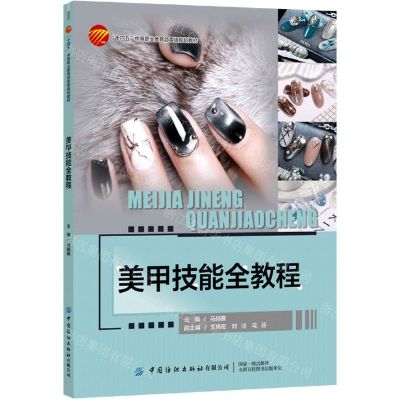 [N]美甲技能全教程(十四五中等职业教育部委级规划教材)-9787518095070