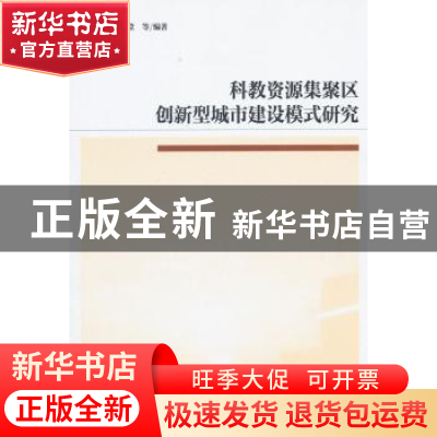 正版 科教资源集聚区创新型城市建设模式研究 周忠,李治堂等编著