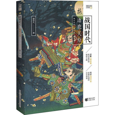 战国时代:逐鹿关原