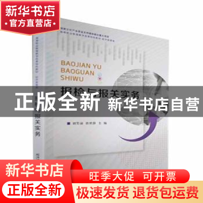 正版 报检与报关实务 刘笑诵,郭世静 东北财经大学出版社 9787565