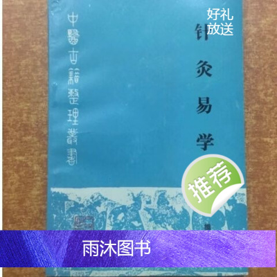 《针灸易学》(清)李守先撰 董晋宝点校 1990年 中医古籍整理