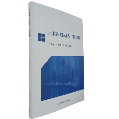 正版新书]土木施工技术与工程监理王明波, 牛家安, 王峥主编 著9