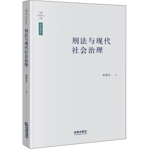 醉染图书刑法与现代社会治理9787519724726