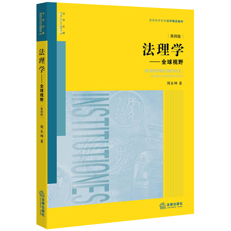 音像法理学:全球视野(第4版)周永坤著
