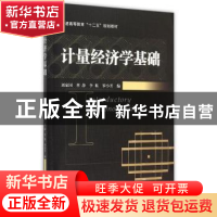 正版 计量经济学基础 刘家国[等]编 机械工业出版社 978711150026
