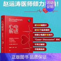[正版] 心电解惑 赵运涛 郭继鸿心电图心电图入门心电图诊断明明白白心电图心内科心血管心电图判读心电图图谱心电图学临床心