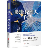 职业经理人手记(中国专业作家作品典藏文库.丁力卷)