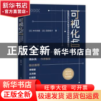 正版 可视化4.0:物联网时代日本制造企业如何恢复盈利能力 [日]木