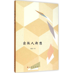 醉染图书出版人断想9787010147628