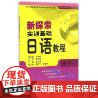 新探索实训基础日语教程(*册)