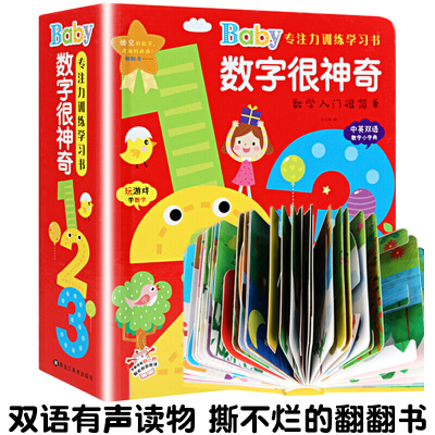 撕不烂早教书专注力书训练数字很神奇双语版有声绘本书读物0-3岁洞洞书幼儿早教启蒙卡100以内数字