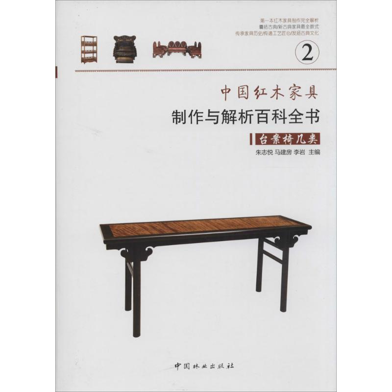 正版新书]中国红木家具制作与解析百科全书(2)(台案椅几类)
