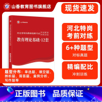 [正版]山香教育河北省特岗教师招聘考试考前精准对练试卷教育理论基础