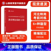 [正版]山香教育河北省特岗教师招聘考试考前精准对练试卷教育理论基础
