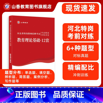 [正版]山香教育河北省特岗教师招聘考试考前精准对练试卷教育理论基础