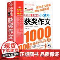 获奖作文1000篇小学生优秀作文大全人教版三四五六年级作文书大全四至六年级满分分类作文素材全国优秀作文选小学同步辅导书课