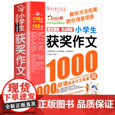 获奖作文1000篇小学生优秀作文大全人教版三四五六年级作文书大全四至六年级满分分类作文素材全国优秀作文选小学同步辅导书课