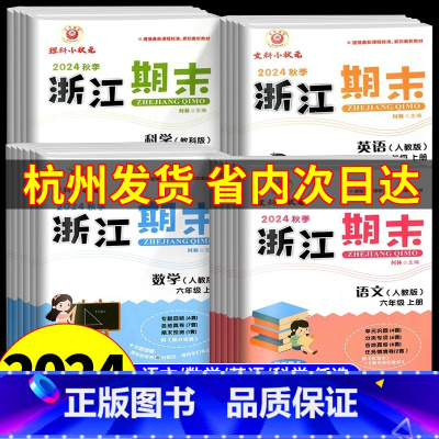 杭宁温嘉湖绍台舟 4本:语+数+英人教+科学教科 六年级上 [正版]2024秋新版浙江期末试卷一二三四五六年级上下册语文