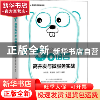 正版 Go语言高并发与微服务实战 朱荣鑫 中国铁道出版社 97871132