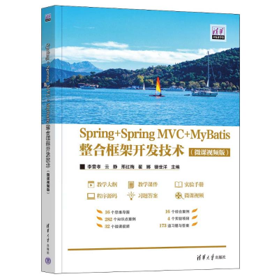 正版新书]Spring+Spring MVC+MyBatis整合框架开发技术(微课视频