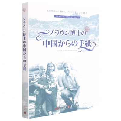 [N]我不见外(老潘的中国来信)(日文版)-9787119126982