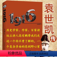 [正版]1916袁世凯传