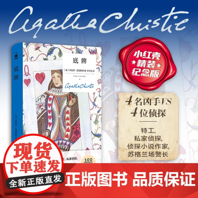 预售 底牌(精装纪念新版)新星出版社午夜文库 阿加莎 侦探小说 马普尔 波洛