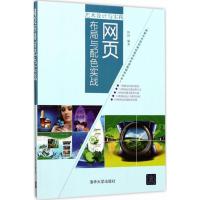 正版新书]网页布局与配色实战铁钟9787302468608