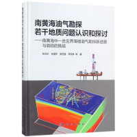音像南黄海油气勘探若干地质问题认识和探讨张训华 等 著