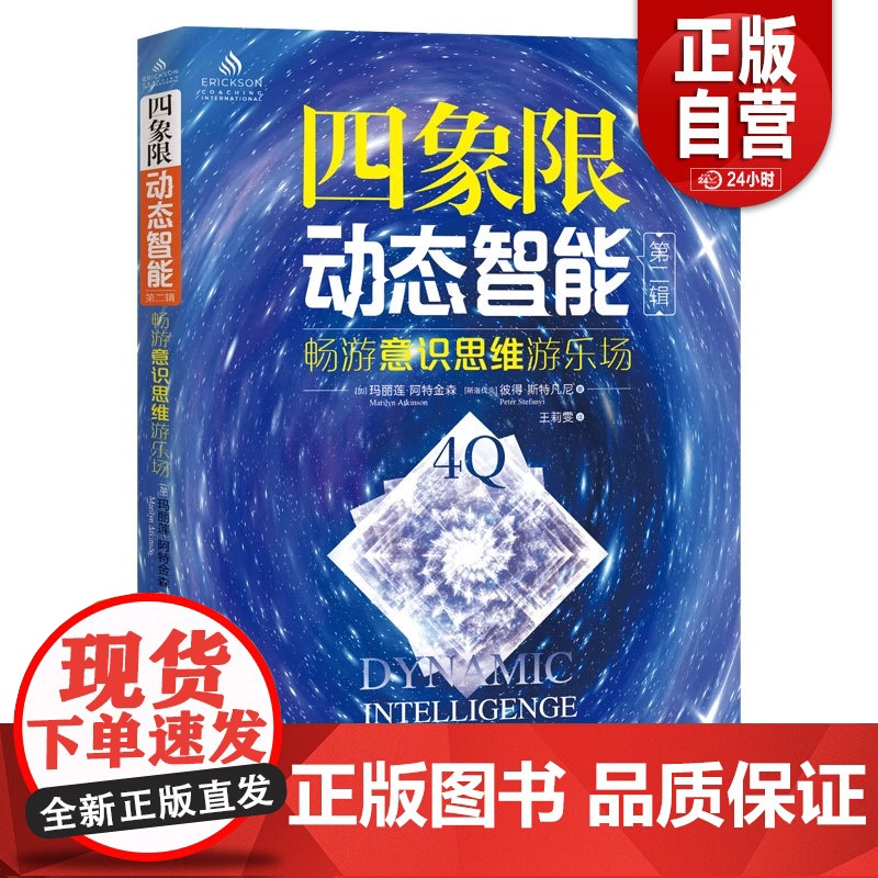[正版]四象限动态智能 第2辑 (加)玛丽莲·阿特金森,(斯洛伐)彼得·斯特凡尼 著 王莉雯 译 心理学社科 zy