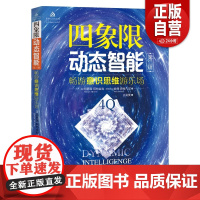 [正版]四象限动态智能 第2辑 (加)玛丽莲·阿特金森,(斯洛伐)彼得·斯特凡尼 著 王莉雯 译 心理学社科 zy