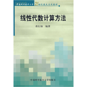 正版新书]线性代数计算方法蒋长锦9787312015656
