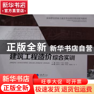 正版 建筑工程造价综合实训 刘青宜,严凤巧,焦新颖主编 重庆大