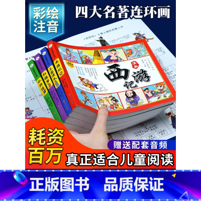 [有声伴读]四大名著漫画(全套4册) [正版]四大名著连环画全套4册 注音版西游记三国演义水浒传红楼梦漫画版儿童绘本小学