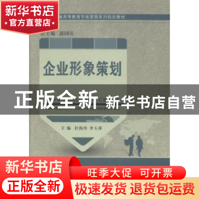 正版 企业形象策划 杜海玲,李玉萍主编 大连理工大学出版社 9787