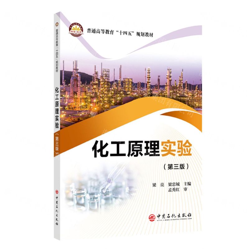 [N]化工原理实验(第3版普通高等教育十四五规划教材)-9787511474063