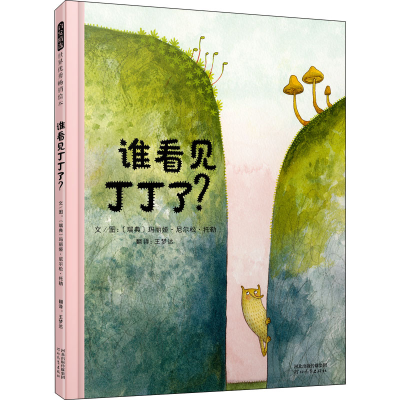 [M]谁看见丁丁了? (瑞典)玛丽娅·尼尔松·托勒 著 王梦达 译 -9787554563557