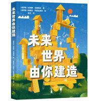 [N]未来世界由你建造(精)-9787501621705