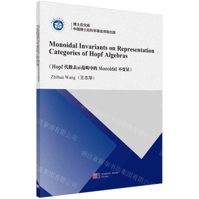 [N]Hopf代数表示范畴中的Monoidal不变量(英文版)/博士后文库-9787030781468