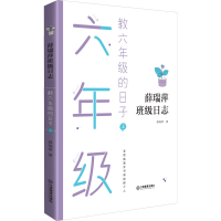 [M]教六年级的日子 上-9787570519798