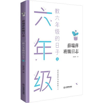 [M]教六年级的日子 上-9787570519798
