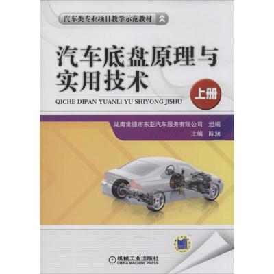 正版新书]汽车底盘原理与实用技术(上)陈旭 主编978711144604
