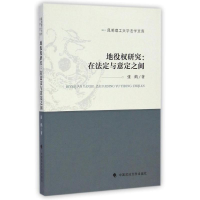 [M]地役权研究:在法定与意定之间-9787562054887