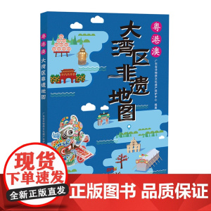 粤港澳大湾区非遗地图 广东省非物质文化遗产保护中心 主编 广东人民出版社 正版书籍