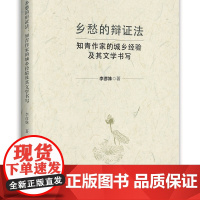 乡愁的辩证法:知青作家的城乡经验及其文学书写