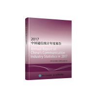 正版新书]2017中国通信统计年度报告中华人民共和国工业和信息化